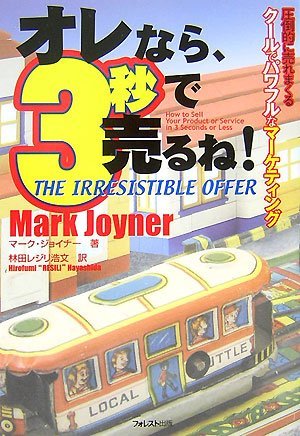 オレなら、3秒で売るね！