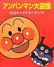 アンパンマン大図鑑 公式キャラクターブック