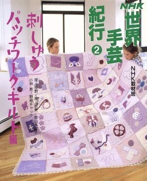 NHK世界手芸紀行 2 刺しゅう・パッチワークキルト編