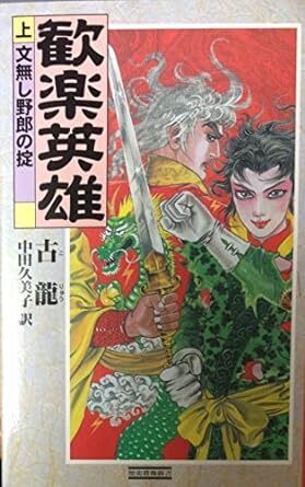 歓楽英雄　全三巻