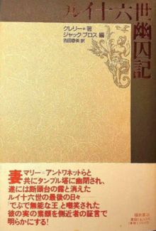 ルイ十六世幽囚記