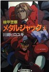 機甲警察メタルジャック　(上・下)