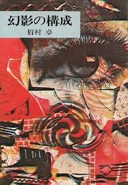 幻影の構成
