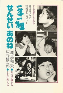 一年一組せんせいあのね