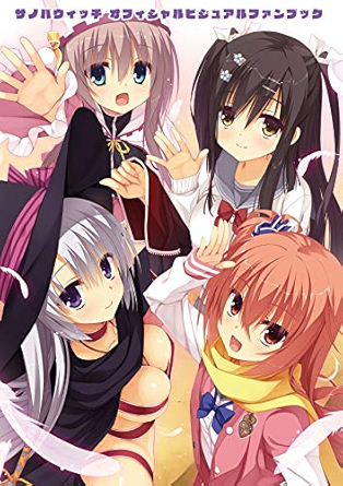 サノバウィッチ オフィシャル ビジュアルファンブック