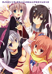 サノバウィッチ オフィシャル ビジュアルファンブック