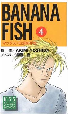 BANANA FISH マックス・ロボの手記 全4巻