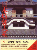 日本城郭大系 全20巻