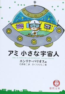 アミ 小さな宇宙人 他三部作（エンリケ・バリオス 著 ／ 石原彰二 訳 