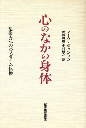 心のなかの身体 想像力へのパラダイム転換