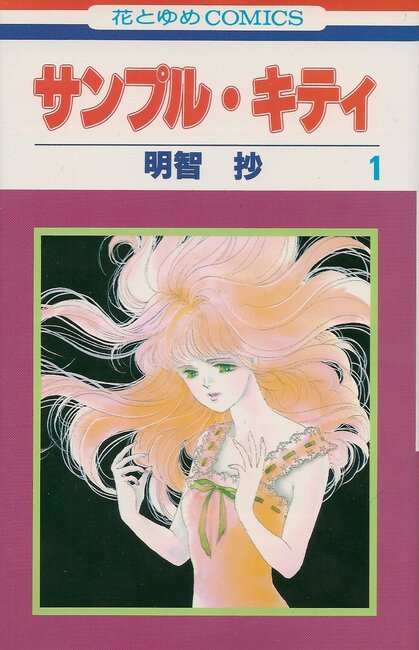 サンプル・キティ 全４巻