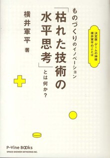 ものづくりのイノベーション 「枯れた技術の水平思考」とは何か？ 決定版・ゲームの神様 横井軍平のことば