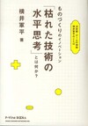 ものづくりのイノベーション 「枯れた技術の水平思考」とは何か？ 決定版・ゲームの神様 横井軍平のことば