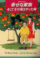 幸せな家族 そしてその頃はやった唄