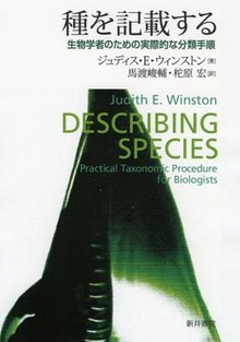 種を記載する 生物学者のための実際的な分類手順