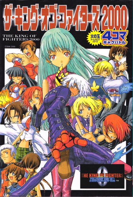 ザ・キング・オブ・ファイターズ 2000―4コマ・ギャグバトル