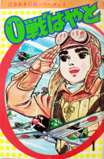 0戦はやと 全5巻