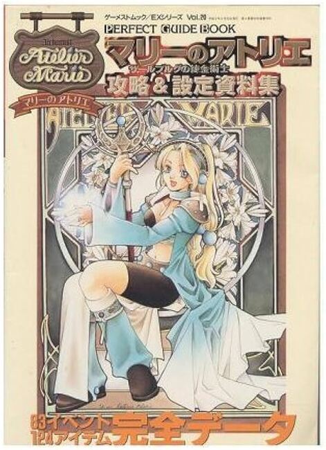 マリーのアトリエ攻略&設定資料集―ザールブルグの練金術士