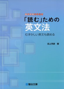 「読む」ための英文法