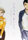 アスペル・カノジョ 全12巻