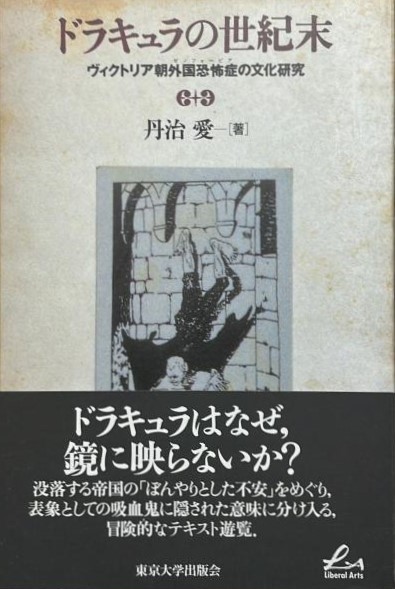 ドラキュラの世紀末 ヴィクトリア朝外国恐怖症の文化研究