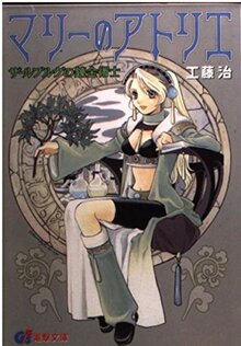 マリーのアトリエ―ザールブルグの錬金術士(電撃文庫 (0228))