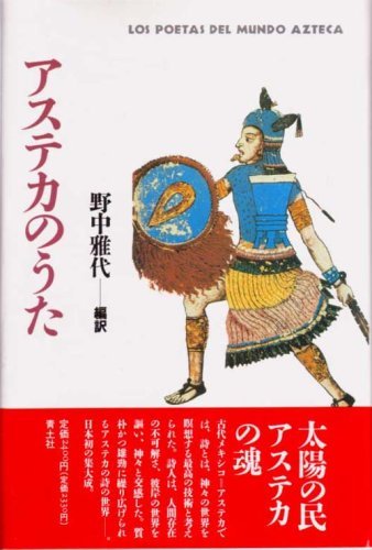 アステカのうた