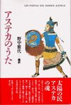 アステカのうた