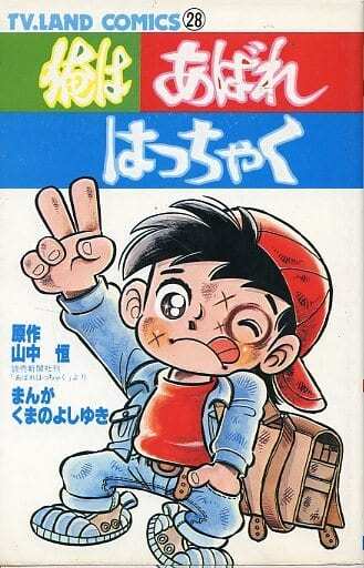 俺はあばれはっちゃく