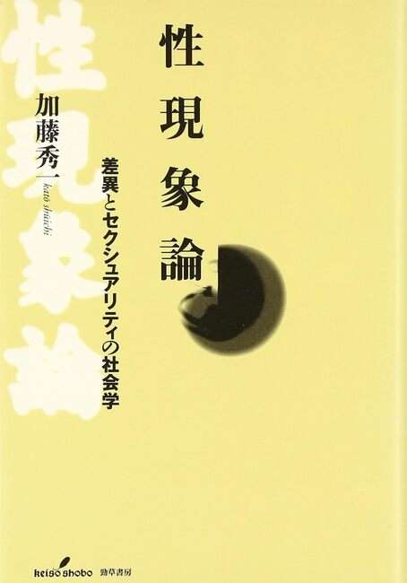 性現象論 差異とセクシュアリティの社会学