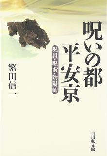 呪いの都 平安京　呪詛・呪術・陰陽師