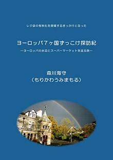 ヨーロッパ7ヶ国ずっこけ探訪紀 -レジ袋の有料化を提唱するきっかけとなったスーパーと水辺を巡る旅-