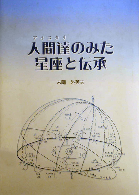 人間達（アイヌタリ）のみた星座と伝承