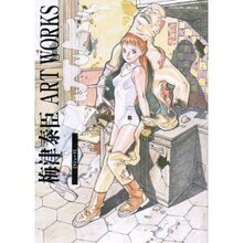 梅津泰臣art works〈クジューク〉 (パーフェクト・メモワール)