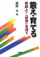 鍛え・育てる -教師よ！ 「哲学」を持て