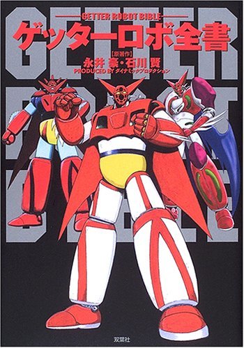 ゲッターロボ全書