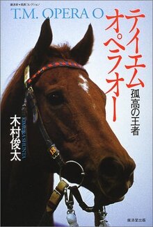テイエムオペラオー 孤高の王者