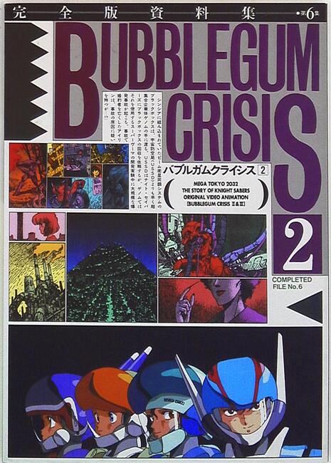 バブルガムクライシス 2（完全資料集）