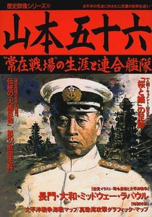 山本五十六 “常在戦場”の生涯と連合艦隊