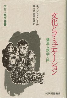 文化とコミュニケーション 構造人類学入門