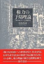 権力の予期理論 了解を媒介にした作動形式
