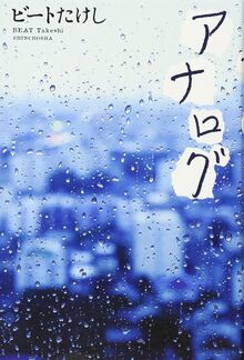 アナログ