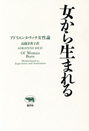 女から生まれる アドリエンヌ・リッチ女性論