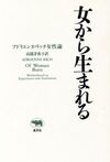 女から生まれる アドリエンヌ・リッチ女性論