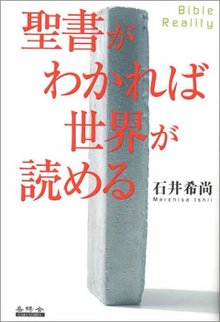 聖書がわかれば世界が読める -Bible Reality