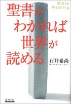 聖書がわかれば世界が読める -Bible Reality