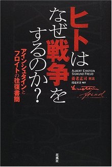 ヒトはなぜ戦争をするのか？ アインシュタインとフロイトの往復書簡