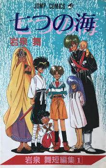 岩泉舞短編集 1 七つの海