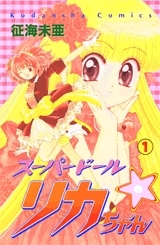 スーパードール☆リカちゃん 全2巻