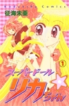 スーパードール☆リカちゃん 全2巻